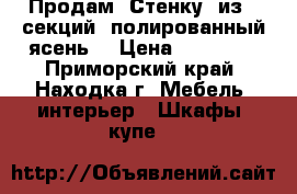 Продам “Стенку“ из 5 секций (полированный ясень) › Цена ­ 10 000 - Приморский край, Находка г. Мебель, интерьер » Шкафы, купе   